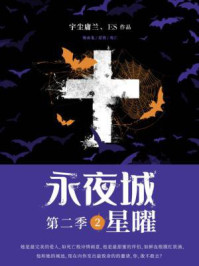永夜城第二季2：星曜