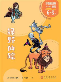 绿野仙踪(好看的经典丛书)