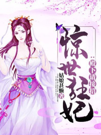 惊世狂妃：殿下请接招