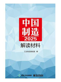 《中国制造2025》解读材料