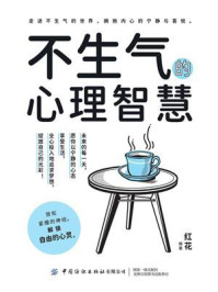 不生气的心理智慧