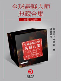全球悬疑大师典藏合集.1(共21册)