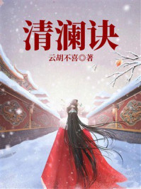 清澜诀