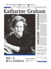 我的一生略小于美国现代史:凯瑟琳·格雷厄姆自传