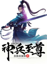 神兵至尊
