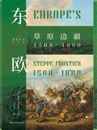 东欧:草原边疆1500—1800