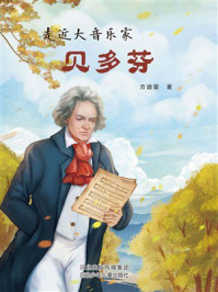 走近大音乐家.贝多芬