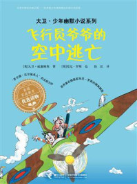 飞行员爷爷的空中逃亡