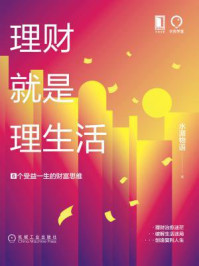理财就是理生活:6个受益一生的财富思维