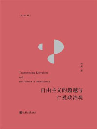 自由主义的超越与仁爱政治观