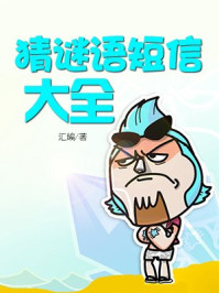 猜谜语短信大全