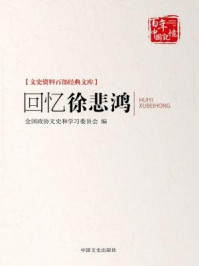 回忆徐悲鸿（文史资料百部经典文库）