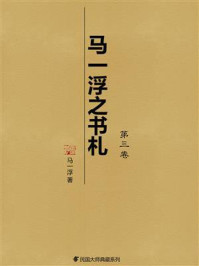 马一浮之书札(第3卷)