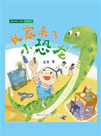 我家来了小恐龙