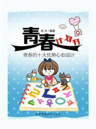 青春计划书：青春的十大优势心态设计
