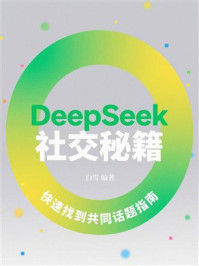 DeepSeek社交秘籍：快速找到共同话题指南