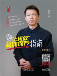 上班族身体保养指南(第2版)