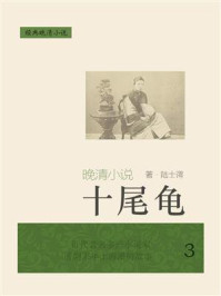 经典晚清小说：十尾龟（3）