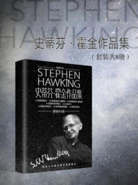 史蒂芬·霍金作品集(全八册)