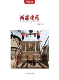 西部戏苑