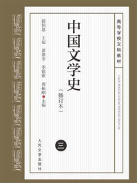 中国文学史 3（修订本）