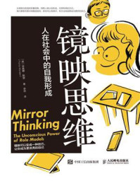 镜映思维:人在社会中的自我形成
