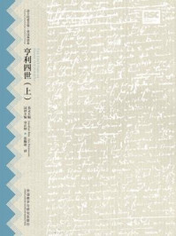 亨利四世(上·莎士比亚全集·英汉双语本)