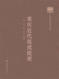 重庆近代报纸提要