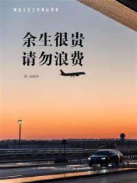 余生很贵，请勿浪费（励志人生之美好心灵季）