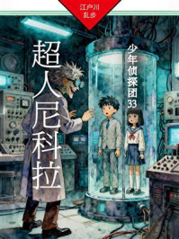 超人尼科拉:少年侦探团33