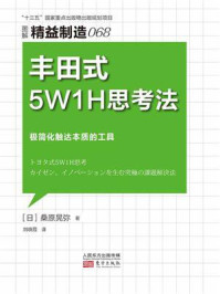精益制造 068：丰田式5W1H思考法