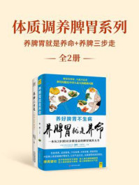 体质调养脾胃系列:养脾胃就是养命+养脾三步走(全2册)