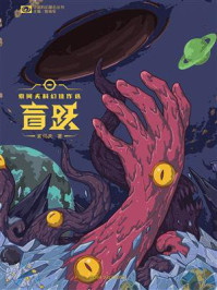 盲跃：索何夫科幻佳作选（中国科幻基石丛书）