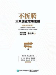 不折腾：大众创业成功法则