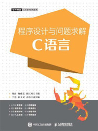 程序设计与问题求解：C语言
