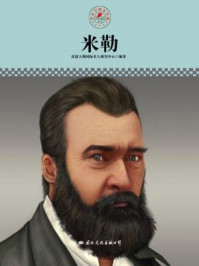 名人传记丛书——米勒