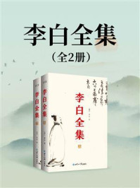 李白全集(全2册)