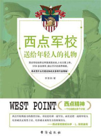 西点军校送给年轻人的礼物