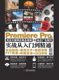 Premiere Pro CC淘宝天猫网店商品视频与动态广告制作实战从入门到精通