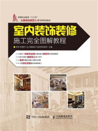 室内装饰装修施工完全图解教程