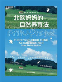 北欧妈妈的自然养育法