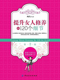 提升女人修养的120个细节(第2版)