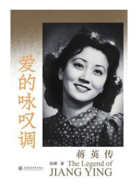 爱的咏叹调：蒋英传