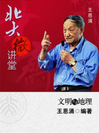 北大微讲堂:文明与地理