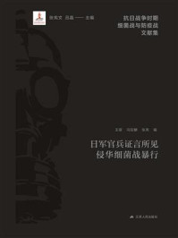 日军官兵证言所见侵华细菌战暴行