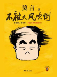 不被大风吹倒