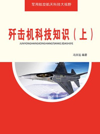 歼击机科技知识(上)