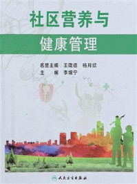 社区营养与健康管理