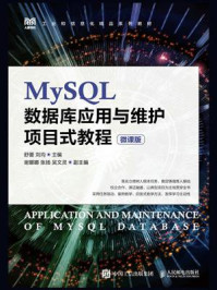 MySQL数据库应用与维护项目式教程 ： 微课版