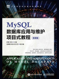 MySQL数据库应用与维护项目式教程 : 微课版